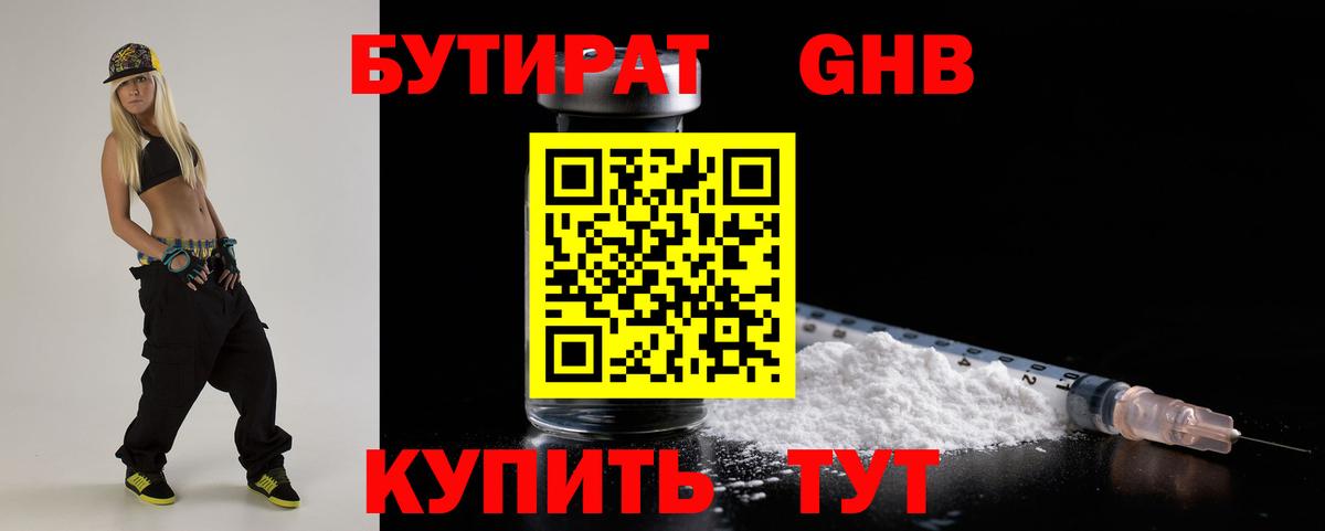 БУТИРАТ  Бутират бутандиол  Вход с VPN  Нововоронеж 