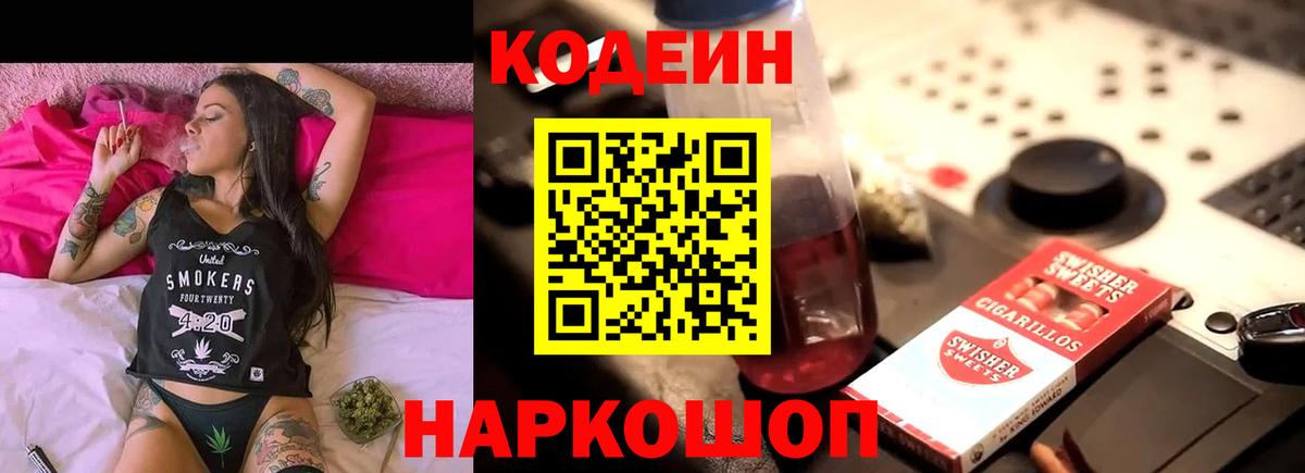 Нововоронеж  Codein Purple Drank  Вход с VPN  Кодеин напиток Lean (лин) 